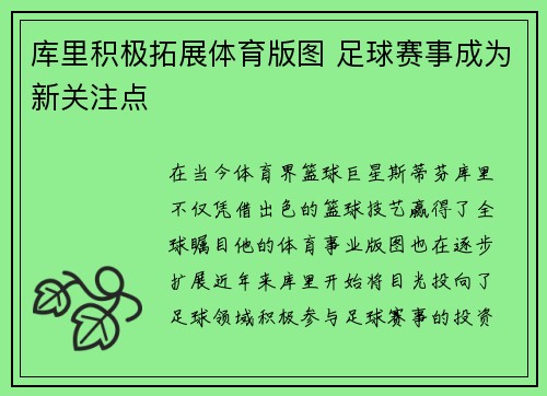 库里积极拓展体育版图 足球赛事成为新关注点