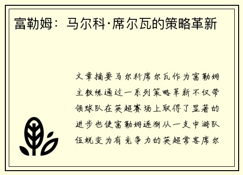 富勒姆：马尔科·席尔瓦的策略革新