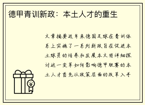 德甲青训新政：本土人才的重生